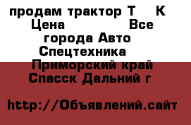 продам трактор Т-150К › Цена ­ 250 000 - Все города Авто » Спецтехника   . Приморский край,Спасск-Дальний г.